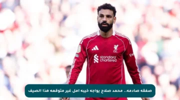 صفقة صادمة.. محمد صلاح يواجه خيبة أمل غير متوقعة هذا الصيف